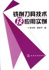 铣削刀具技术及应用实例