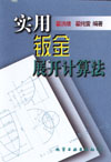 实用钣金展开计算法