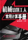 机械切削工人常用计算手册