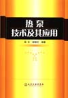 热泵技术及其应用