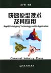 快速原型技术及其应用Rapid Prototyping Technology and Its Application