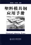 塑料模具钢应用手册