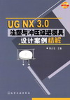UG NX 3.0注塑与冲压级进模具设计案例精解