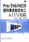 Pro/ENGINEER塑料模具数控加工入门与实践（附光盘）