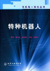 特种机器人