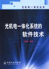 光机电一体化系统的软件技术