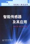 光机电一体化丛书——智能传感器及其应用