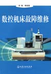 数控机床故障维修