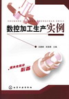 数控加工生产实例