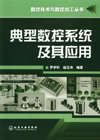 数控技术与数控加工丛书——典型数控系统及其应用