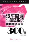 汽车空调与防盗系统使用维修问答300例
