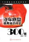 汽车底盘使用维修问答300例