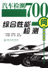 汽车检测700问综合性能检测
