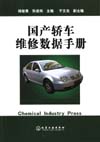 国产轿车维修数据手册