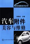 汽车附件美容与维修