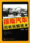 报废汽车回收拆解技术