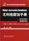 尤利格腐蚀手册（原著第2版）