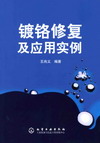 镀铬修复及应用实例