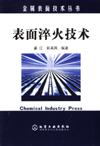 金属表面技术丛书——表面淬火技术