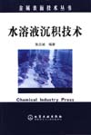 金属表面技术丛书——水溶液沉积技术