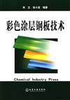彩色涂层钢板技术