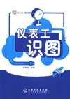 仪表工识图（附光盘）