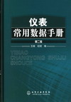 仪表常用数据手册(第二版)