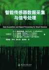 智能传感器数据采集与信号处理