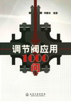 调节阀应用1000问