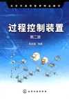 过程控制装置(第二版)