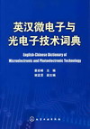 英汉微电子与光电子技术词典