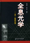 全息光学——设计、制造和应用