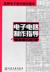 电子电路制作指导