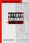 电子元器件的选用与检测问答