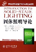 固体照明导论