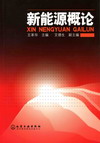 新能源概论