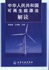 中华人民共和国可再生能源法解读