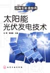 太阳能光伏发电技术