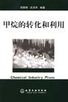 甲烷的转化和利用