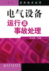 电气设备运行及事故处理