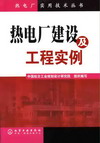 热电厂建设及工程实例