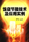 饭店节能技术及应用实例