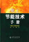 化工节能技术手册