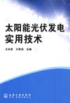 太阳能光伏发电实用技术