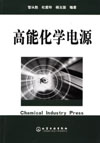 高能化学电源