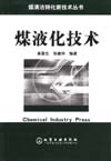 煤液化技术