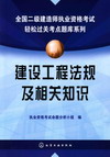 建设工程法规及相关知识