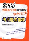 2006全国房地产估价师执业资格考试轻松过关考点题库集粹