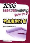 2006全国造价工程师执业资格考试轻松过关考点案例分