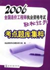 2006全国造价工程师执业资格考试轻松过关考点题库集粹